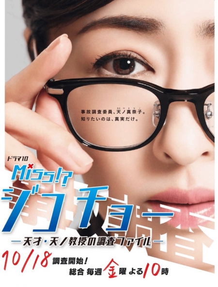 Серия 10 Дорама Miss Jikocho /  ミス・ジコチョー〜天才・天ノ教授の調査ファイル〜