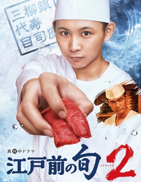 Edomae no Shun Season 2 / 江戸前の旬 Season 2