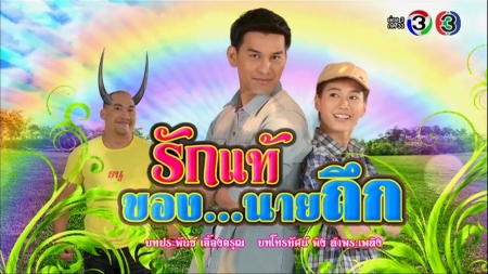 Серия 10 Дорама Rak Thae Khong Nai Thuek / รักแท้ของนายถึก