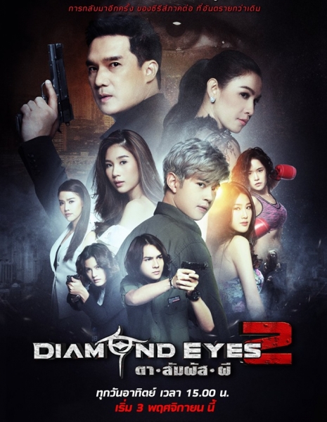 Алмазные глаза 2 / Diamond Eyes 2 / DIAMOND EYES ตา-สัมผัส-ผี 2