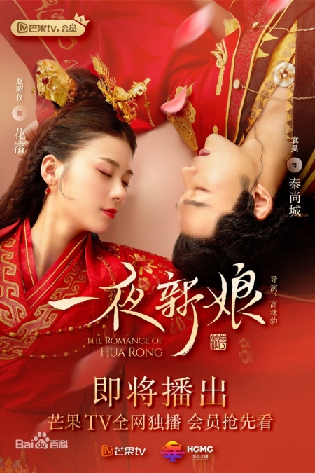Серия 15 Дорама Невеста на одну ночь / The Romance of Hua Rong / 一夜新娘