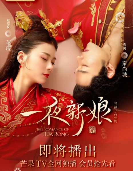 Невеста на одну ночь / The Romance of Hua Rong / 一夜新娘