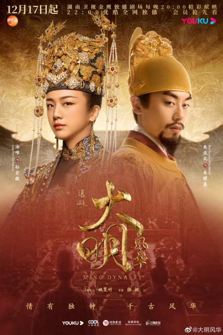 Дорама Династия Мин / Ming Dynasty / 大明风华