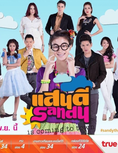 Сэнди / Sandy: The Series /  แสนดี เดอะซีรีส์