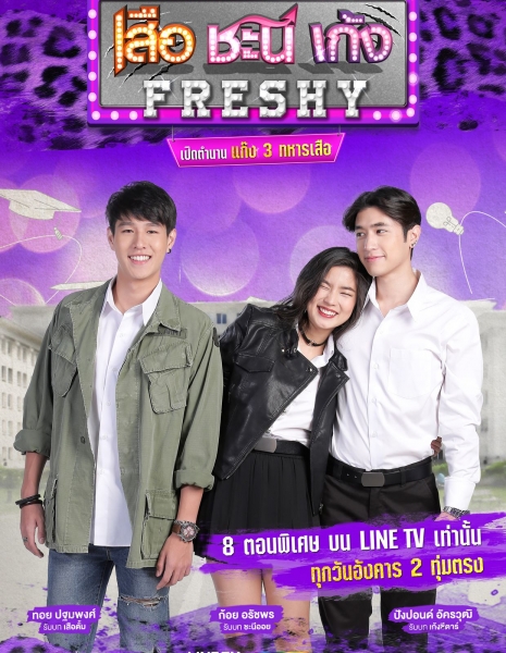 Seua Chanee Gayng: Freshy /  เสือ ชะนี เก้ง Freshy