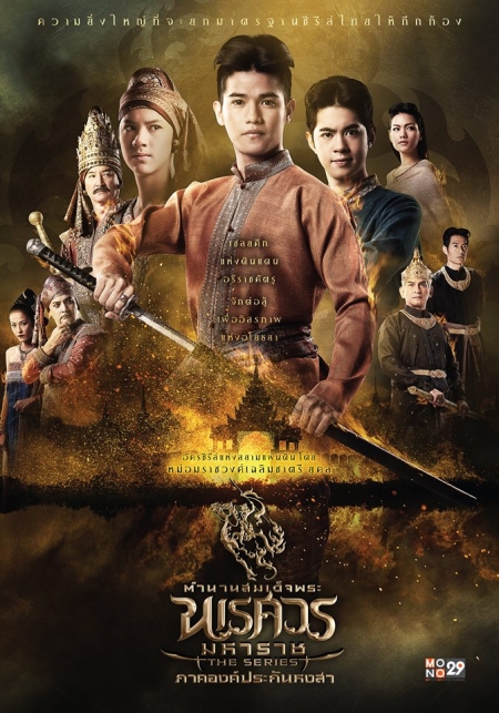 Mahathera Kunchong Дорама Легенда о короле Наресуане / The Legend of King Naresuan The Series: Season 1 / ตำนานสมเด็จพระนเรศวรมหาราช เดอะซีรีส์
