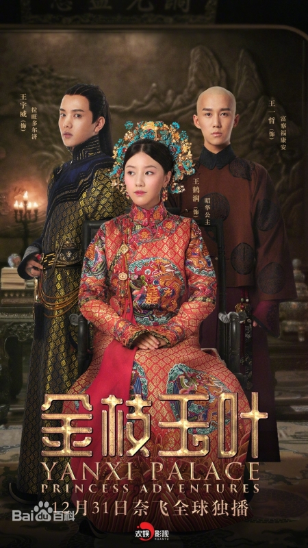 Дорама Дворец Яньси: Приключения принцессы / Yanxi Palace: Princess Adventures / 金枝玉叶 / Jin Zhi Yu Ye