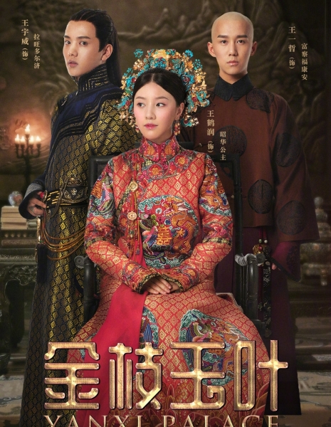 Дворец Яньси: Приключения принцессы / Yanxi Palace: Princess Adventures / 金枝玉叶 / Jin Zhi Yu Ye