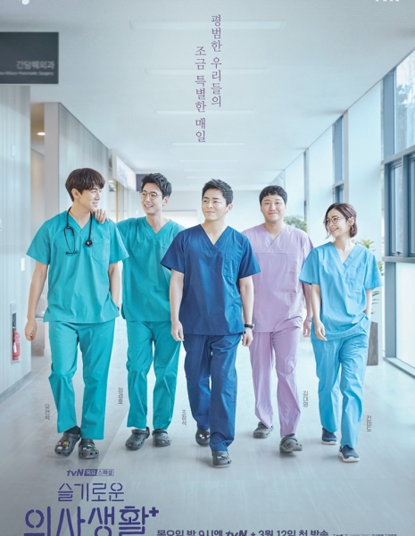 Мудрая врачебная жизнь / Больничный плейлист / Wise Doctor Life / Hospital Playlist / 슬기로운 의사생활  /   Seulkirowoon Uisasaenghwal 