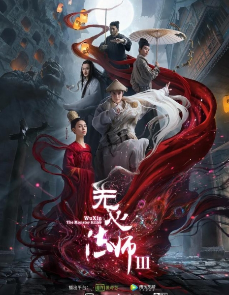 У Синь, изгоняющий демонов 3 / Wu Xin: The Monster Killer 3 /  无心法师3