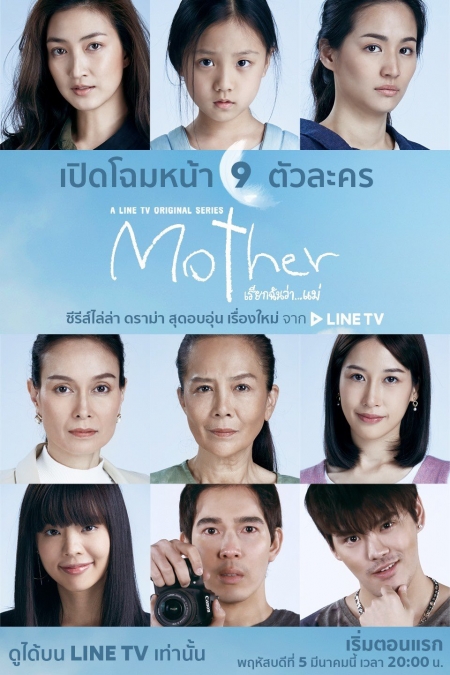 Дорама Мать (Таиланд) / Mother /  Mother เรียกฉันว่า...แม่