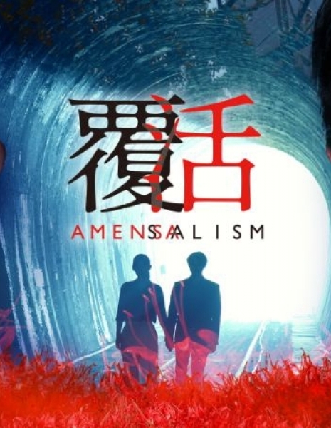 Аменсализм / Amensalism / 覆活