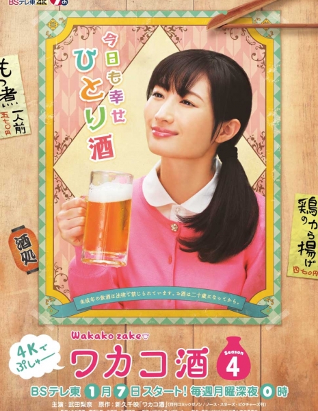 Выпивка для Вакако Сезон 4 / Wakako Zake Season 4 / ワカコ酒Season4