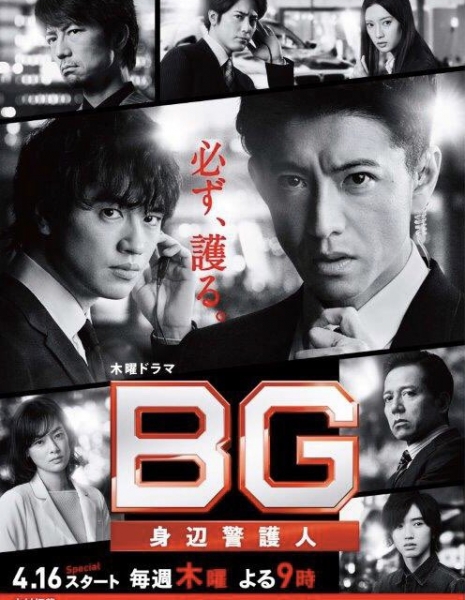 Личный телохранитель Сезон 2 / BG: Personal Bodyguard Season 2 /  BG: Shinpen Keigonin 2 / BG～身辺警護人～ 