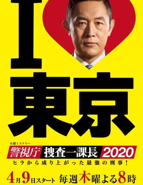 Первый следственный отдел 2020 / Keishichou Sousa Ikkachou 2020 / 警視庁・捜査一課長 2020