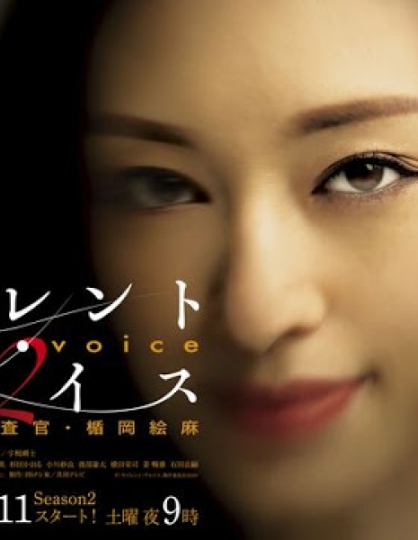 Неслышимый голос 2 / Silent Voice 2 /  サイレント・ヴォイス 行動心理捜査官・楯岡絵麻 2