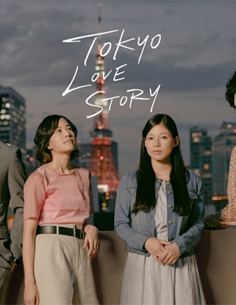 Токийская история любви (2020) / Tokyo Love Story (2020) / 東京ラブストーリー