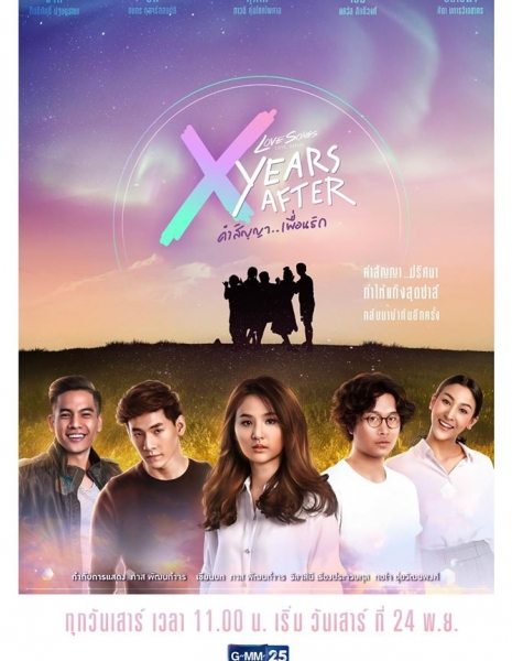 Love Songs Love Series: X Years After /  Love Songs Love Series ตอน X Years After คำสัญญาเพื่อนรัก