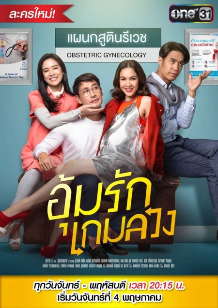 Серия 6 Дорама Любовь по обмену / Oum Rak Game Luang /  อุ้มรักเกมลวง