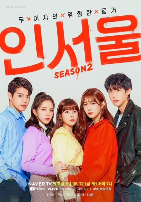 Дорама IN-SEOUL Сезон 2 / IN-SEOUL: Season 2 /  인서울 2
