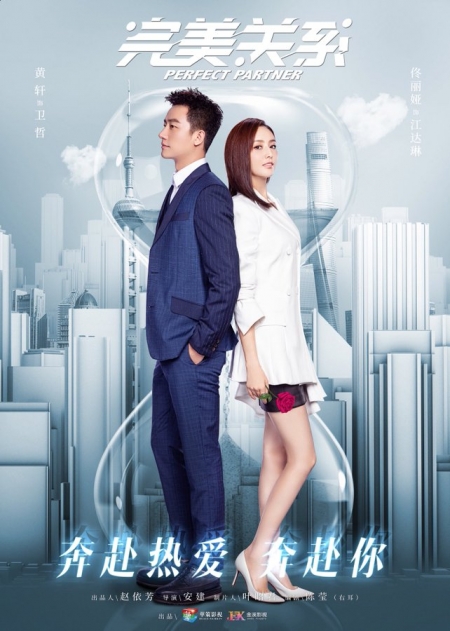 Серия 9 Дорама Идеальный партнер (Китай) / Perfect Partner /  完美关系 / Wan Mei Guan Xi