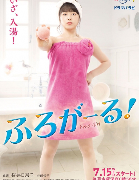 Дорама Девушка в ванной / Furo Girl / ふろがーる！