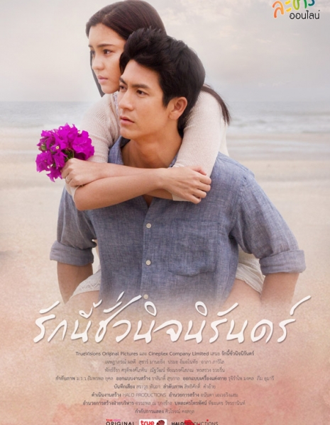 Осень в моём сердце (Таиланд) / Rak Ni Chuaniran /  รักนี้ชั่วนิรันดร์
