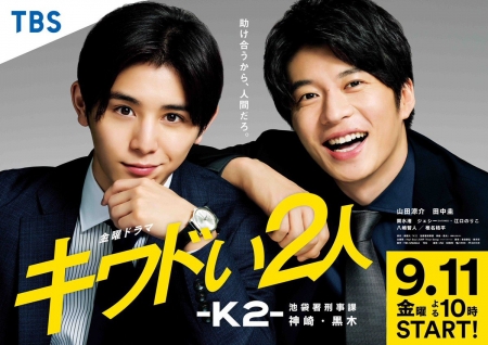 Дорама Два рисковых парня / Kiwadoi Futari: K2: Ikebukurosho Keijika Kanzaki Kuroki / キワドい2人-K2-池袋署刑事課神崎・黒木