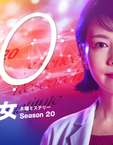 Женщина в криминалистической лаборатории Сезон 20 / Kasouken no Onna Season 20 /  科捜研の女 season20