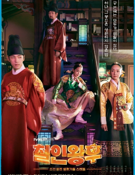 Дорама Королева Чхорин / Принцесса-недотрога / Queen Cheorin / No Touch Princess / 철인왕후  /   Cheorinwanghoo