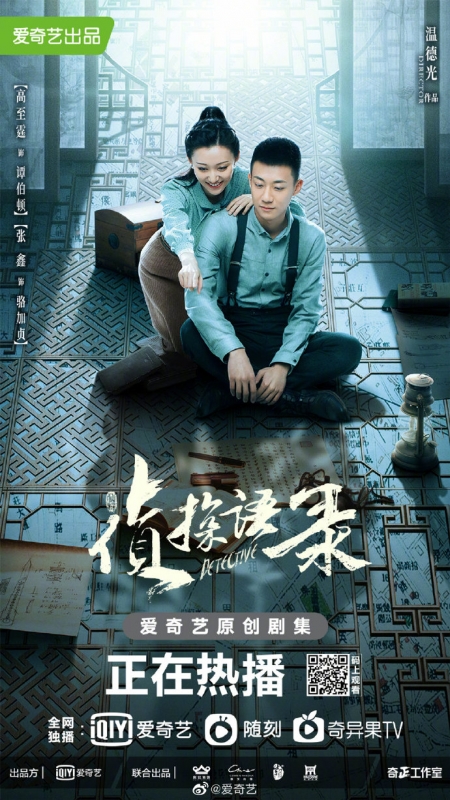 Дорама Детектив / Detective /  侦探语录 / Zhen Tan Yu Lv