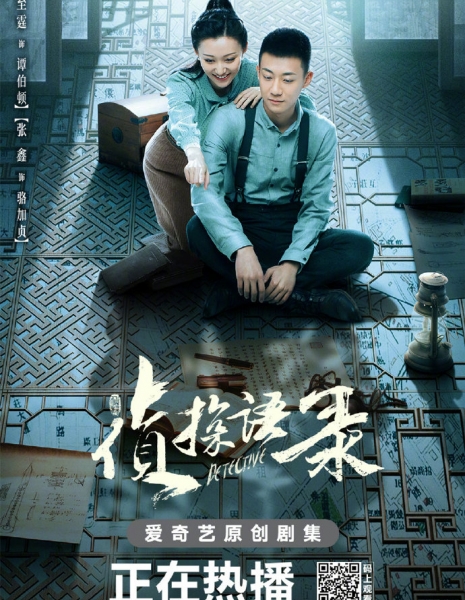 Детектив / Detective /  侦探语录 / Zhen Tan Yu Lv