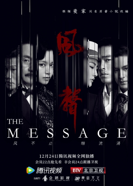 Дорама Послание / The Message /  风声 / Feng Sheng