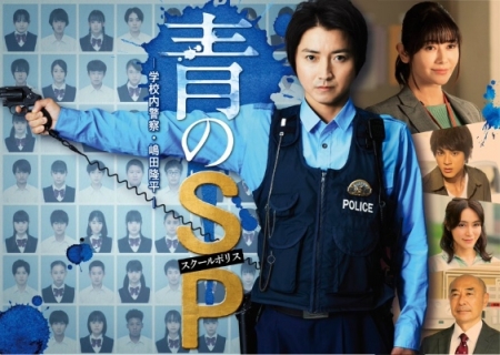 Дорама Школьная полиция / School Police /  Ao no SP: Gakko nai Keisatsu Shimada Ryuhei  /   青のSP（スクールポリス）—学校内警察・嶋田隆平— 
