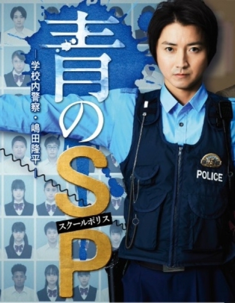 Школьная полиция / School Police /  Ao no SP: Gakko nai Keisatsu Shimada Ryuhei  /   青のSP（スクールポリス）—学校内警察・嶋田隆平— 