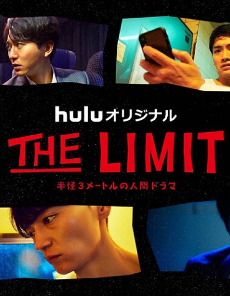 Предел (2021) / The Limit / THE LIMIT