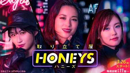 Дорама Милашки / Honeys /  取り立て屋ハニーズ / Toritateya Hanizu