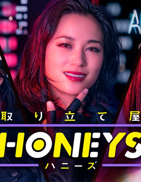 Милашки / Honeys /  取り立て屋ハニーズ / Toritateya Hanizu
