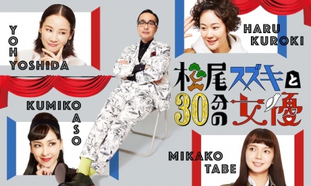 Серия 1 Дорама Мацуо Сузуки, Актриса и 30 минут / Matsuo Suzuki to 30-pun no Joyu / 松尾スズキと30分の女優
