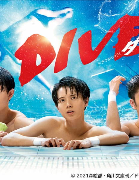Ныряй!! (2021) / Dive!! / DIVE!! 