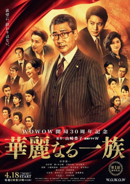 Серия 1 Дорама Великая семья / Karei Naru Ichizoku / 華麗なる一族 