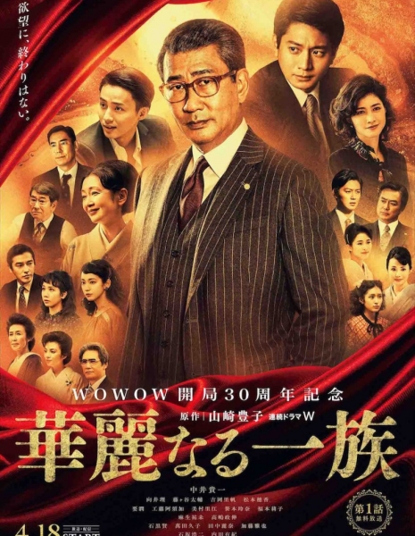 Великая семья / Karei Naru Ichizoku / 華麗なる一族 