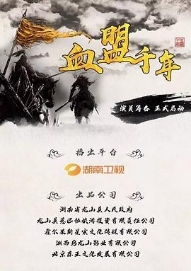 Дорама Тысячелетняя лига крови / Blood League Millennium / 血盟千年 / Xue Meng Qian Nian