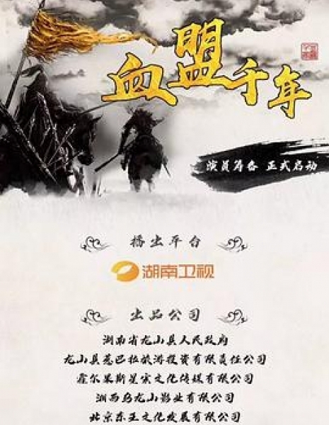 Тысячелетняя лига крови / Blood League Millennium / 血盟千年 / Xue Meng Qian Nian