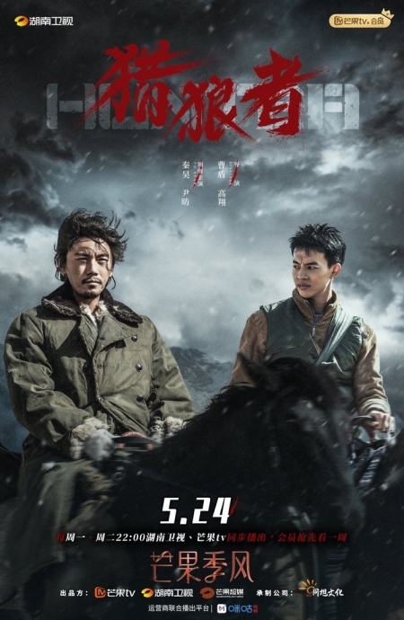 Дорама Охотник / Hunter (2021) / 猎狼者 / Lie Lang Zhe