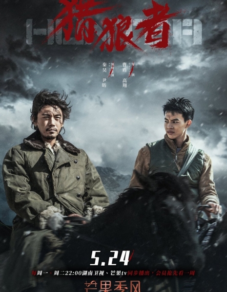 Охотник / Hunter (2021) / 猎狼者 / Lie Lang Zhe