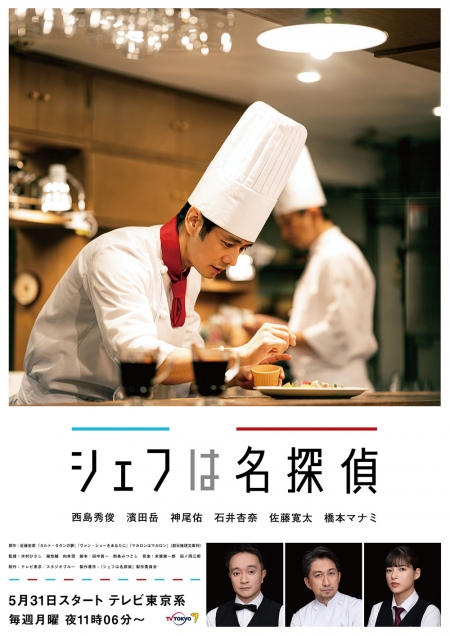 Серия 6 Дорама Повар-детектив / Chef Is A Great Detective /  Chef wa Meitantei / シェフは名探偵 