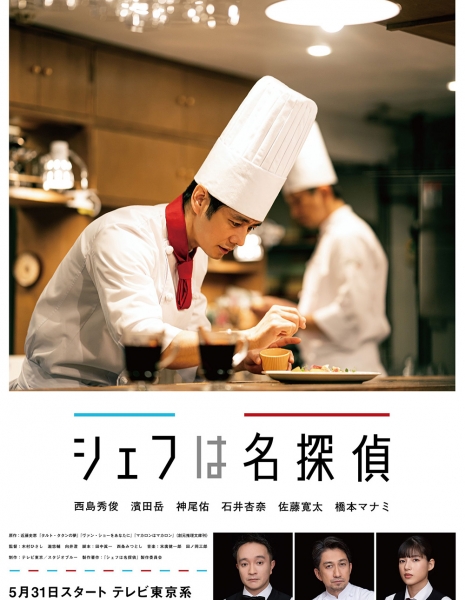 Дорама Повар-детектив / Chef Is A Great Detective /  Chef wa Meitantei / シェフは名探偵 