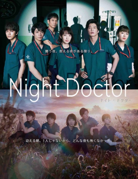 Дорама Ночной доктор / Night Doctor / ナイト・ドクター 