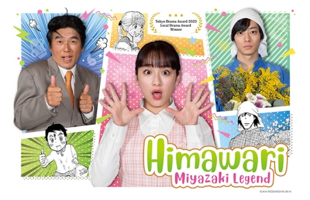 Дорама Химавари: Легенда о Миядзаки / Himawari: Miyazaki Legend / ひまわりっ～宮崎レジェンド～